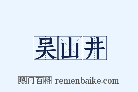 吴山井是什么意思的图片